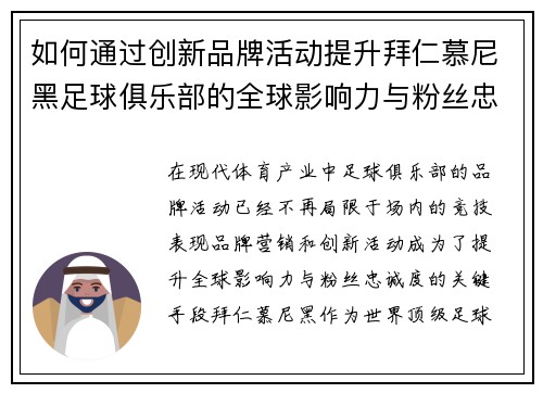 如何通过创新品牌活动提升拜仁慕尼黑足球俱乐部的全球影响力与粉丝忠诚度