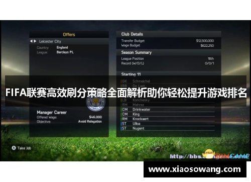 FIFA联赛高效刷分策略全面解析助你轻松提升游戏排名