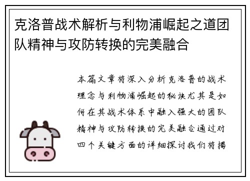 克洛普战术解析与利物浦崛起之道团队精神与攻防转换的完美融合