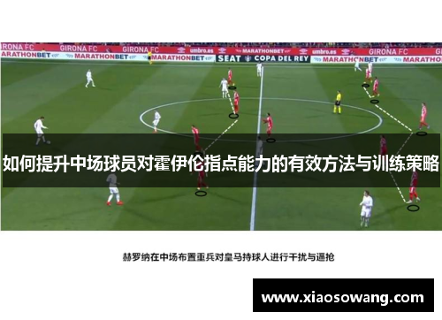 如何提升中场球员对霍伊伦指点能力的有效方法与训练策略