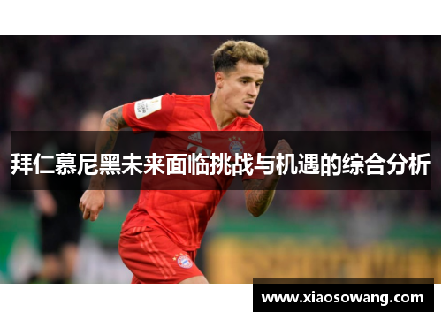 拜仁慕尼黑未来面临挑战与机遇的综合分析