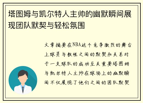塔图姆与凯尔特人主帅的幽默瞬间展现团队默契与轻松氛围