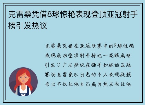 克雷桑凭借8球惊艳表现登顶亚冠射手榜引发热议