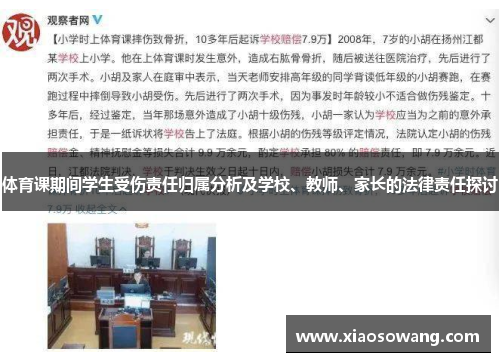 体育课期间学生受伤责任归属分析及学校、教师、家长的法律责任探讨