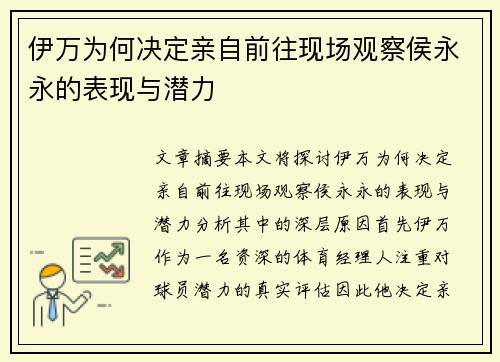 伊万为何决定亲自前往现场观察侯永永的表现与潜力