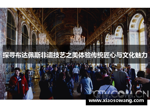 探寻布达佩斯非遗技艺之美体验传统匠心与文化魅力