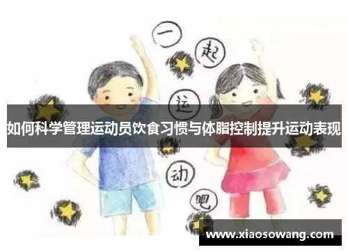 如何科学管理运动员饮食习惯与体脂控制提升运动表现