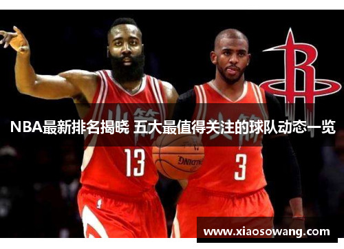 NBA最新排名揭晓 五大最值得关注的球队动态一览