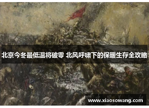 北京今冬最低温将破零 北风呼啸下的保暖生存全攻略