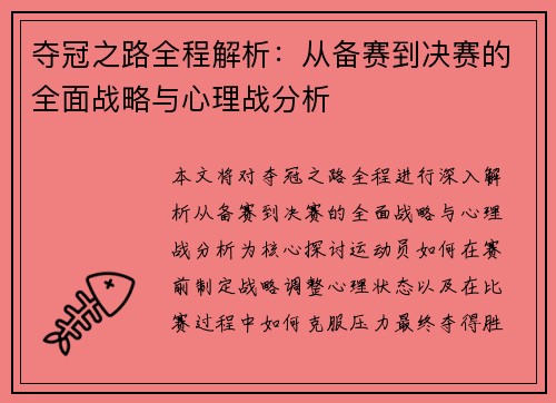 夺冠之路全程解析：从备赛到决赛的全面战略与心理战分析