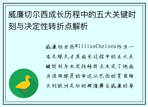 威廉切尔西成长历程中的五大关键时刻与决定性转折点解析