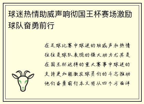 球迷热情助威声响彻国王杯赛场激励球队奋勇前行