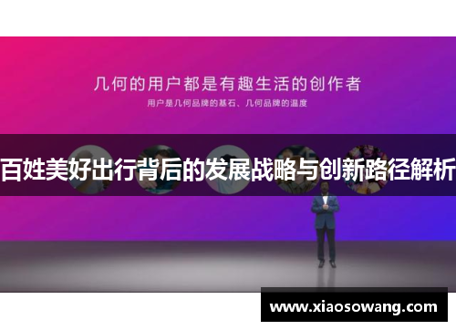 百姓美好出行背后的发展战略与创新路径解析
