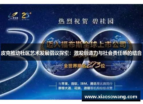 皮克推动社区艺术发展倡议探索：激发创造力与社会责任感的结合