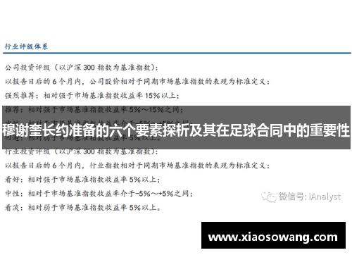 穆谢奎长约准备的六个要素探析及其在足球合同中的重要性
