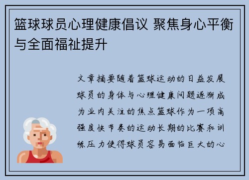 篮球球员心理健康倡议 聚焦身心平衡与全面福祉提升