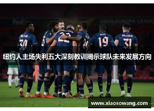 纽约人主场失利五大深刻教训揭示球队未来发展方向