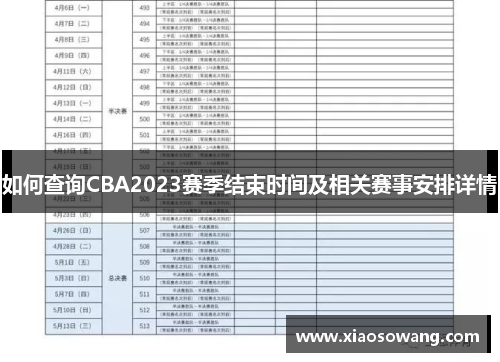 如何查询CBA2023赛季结束时间及相关赛事安排详情