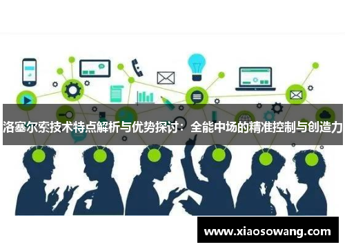 洛塞尔索技术特点解析与优势探讨：全能中场的精准控制与创造力
