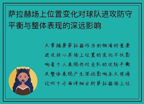 萨拉赫场上位置变化对球队进攻防守平衡与整体表现的深远影响
