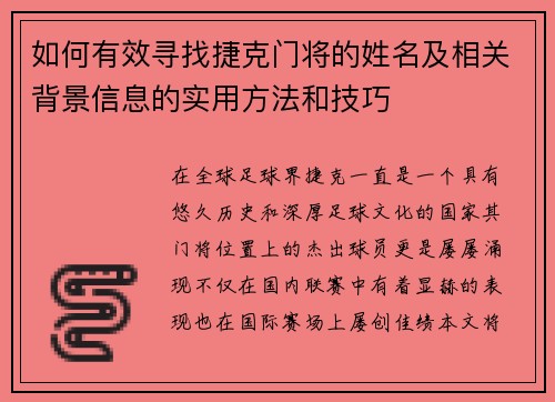 如何有效寻找捷克门将的姓名及相关背景信息的实用方法和技巧