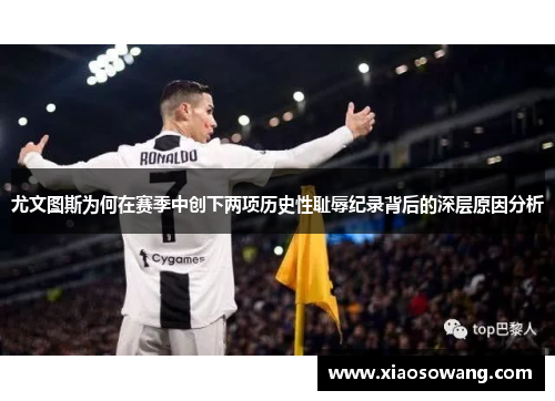 尤文图斯为何在赛季中创下两项历史性耻辱纪录背后的深层原因分析